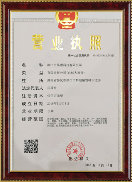 洪江市禹甜科技有限公司,農(nóng)產(chǎn)品的批發(fā)零售